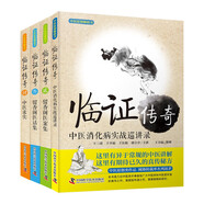 王幸福臨證傳奇系列全集：臨證傳奇+臨證傳奇2+臨證傳奇3+臨證傳奇4（套裝4冊）