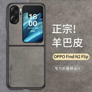 尚蘇 適用 OPPOFindN2Flip手機(jī)殼find n2 flip保護(hù)套羊巴皮上下折疊屏款防摔女男款皮套外殼石墨灰