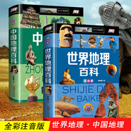 全套2冊中國地理和世界地理青少年兒童百科全書大百科注音版小學(xué)生課外閱讀書籍寫給孩子的地理類書籍了不起的中國國家環(huán)球地理書 【注音版】中國+世界地理百科(2冊)