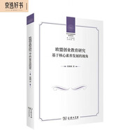 歐盟創(chuàng)業(yè)教育研究——基于核心素養(yǎng)發(fā)展的視角（中外價(jià)值觀教育前沿論叢）
