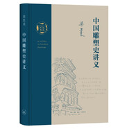 中國雕塑史講義（梁思成作品系列）