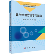 數(shù)學(xué)物理方法學(xué)習(xí)指導(dǎo)