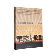 掌控與激勵(lì)：公司治理的中國(guó)故事