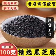 滿日福精選黑芝麻新貨飽滿黑芝麻顆粒黑芝麻胡麻油麻中藥材五谷雜糧谷物 精選黑芝麻100克