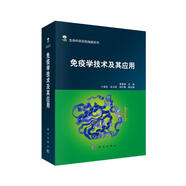 免疫學(xué)技術(shù)及應(yīng)用