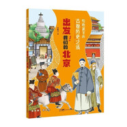 寫給孩子的古都?xì)v史之旅出發(fā)我們的北京 正版中國(guó)古代歷史知識(shí)傳統(tǒng)文化建筑民俗習(xí)慣風(fēng)俗故事書(shū)小學(xué)生一二三四五六年級(jí)兒童史記科普百科國(guó)學(xué)課外閱讀書(shū)籍