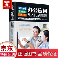 【官方正版-商家配送】 word excel ppt辦公應(yīng)用從入門到精通 電腦計算機辦公軟件應(yīng)用高效從零基礎(chǔ)知識學(xué)習(xí)office wps表格制作教程書籍函數(shù)公式大全文員自學(xué)一本通 Word/Excel
