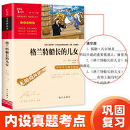 格蘭特船長(cháng)的兒女（中小學(xué)課外閱讀 無(wú)障礙閱讀） 