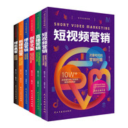 全方位運(yùn)營(yíng)攻略（短視頻營(yíng)銷+直播營(yíng)銷+創(chuàng)意文案+爆品營(yíng)銷+新媒體運(yùn)營(yíng)+增長(zhǎng)黑客）全6冊(cè)