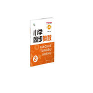 小學同步奧數(shù) 2年級 南大勵學 舉一反三數(shù)學培優(yōu)課堂練習冊 數(shù)學思維訓練奧數(shù)訓練同步拓展應用題