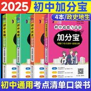 【銷量過(guò)萬(wàn)】初中加分寶2025版知識(shí)手冊(cè)七八九年級(jí)全套小四門基礎(chǔ)知識(shí)清單考點(diǎn)大全必背古詩(shī)文61篇數(shù)學(xué)英語(yǔ)物理化學(xué)生物知識(shí)點(diǎn)匯總小冊(cè)子道德與法治道法巧學(xué)速記中考復(fù)習(xí)工具書(shū)一本全口袋書(shū)初一到初三 小四門【