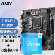 微星（MSI） 英特尔i3 13100F /14100F/12100盒装CPU 搭 微星主板CPU套装 PRO B760M-E DDR4 主板 + i3-13100F盒装 4核8线程（需配独显）