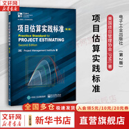 【正版包郵】項目管理知識體系指南 PMBOK指南 第六版 美國項目管理協(xié)會(huì ) 著(zhù) 新增項目管理標準 PMI系列書(shū)籍可選 新華書(shū)店旗艦店項目管理圖書(shū)書(shū)籍 項目估算實(shí)踐標準（第2版）