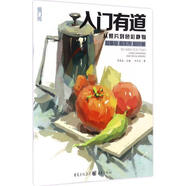 【正版現(xiàn)貨】入門(mén)有道—從照片到色彩靜物 李家友 重慶出版社