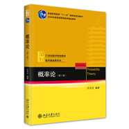 概率論（第二版）21世紀數(shù)學規(guī)劃教材 數(shù)學基礎課系列