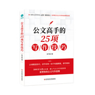 公文高手的25項寫作技巧：重塑你的公文寫作思維