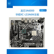 XC-LS3A6M主板 龍芯主板 3A6000主板 龍芯3a6000 需要其他規(guī)格聯(lián)系客服 標(biāo)準(zhǔn)