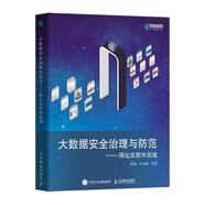 大數(shù)據(jù)安全治理與防范——網(wǎng)址反欺詐實(shí)戰(zhàn) 反欺詐 反作弊 風(fēng)控 安全 反詐騙 大數(shù)據(jù) 人工智能 網(wǎng)絡(luò)技術(shù)書(shū)籍（異步圖書(shū)出品）