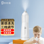 秒秒測兒童洗鼻器電動噴霧式【加鹽液14支】支沖洗成人脈沖霧化洗鼻器家用鼻子鼻炎沖洗器三擋調(diào)節(jié)廢液隔離 秒秒測電動噴霧洗鼻器(兒童）
