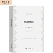 經(jīng)濟(jì)思想史 從古希臘到現(xiàn)代經(jīng)濟(jì)學(xué) 經(jīng)濟(jì)學(xué)名著譯叢