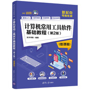 計(jì)算機(jī)常用工具軟件基礎(chǔ)教程（第2版 微課版）