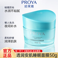 珀萊雅（PROYA）睡眠面膜藻睡女免洗補(bǔ)水保濕夜間懶人涂抹式熬夜急救面膜透潤(rùn)肌活 透潤(rùn)安肌睡眠面膜50g