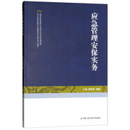 應(yīng)急管理安保實務(wù)/高等職業(yè)教育安全保衛(wèi)專業(yè)群規(guī)劃教材