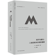 理想國(guó)譯叢065：毀滅與重生 : 二戰(zhàn)后歐洲文明的重建