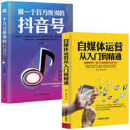 正版2冊 做一個(gè)百萬(wàn)級別的抖音號 自媒體運營(yíng)從入門(mén)到精通 打造寫(xiě)作推廣教材教程 直播新媒體廣告文案