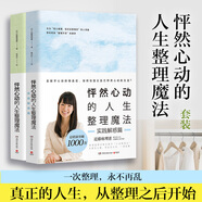 怦然心動的人生整理魔法+實踐解惑篇（全新修訂版套裝全二冊）
