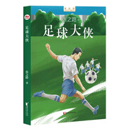 足球大俠（王蒙、金波、曹文軒主編/新時(shí)期中國兒童文學(xué)精品文庫） 