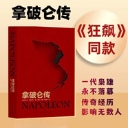 拿破侖傳（自1924年初版后長銷不衰，被譽(yù)為“影響歷史進(jìn)程的書”，羅振宇《閱讀的方法》推薦好書 2023開年熱播劇 狂飆  同款拿破侖傳）