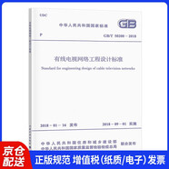 GB/T 50200-2018 有線(xiàn)電視網(wǎng)絡(luò )工程設計標準
