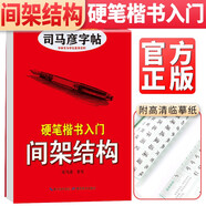 [楷書(shū)]  楷書(shū)入門(mén) 間架結(jié)構(gòu) 楷書(shū)基礎(chǔ)入門(mén)練字帖楷書(shū)教程練字帖楷書(shū)入門(mén)正楷成人練字硬筆鋼筆書(shū)法學(xué)生成年用書(shū)法練字本 楷書(shū)練字帖/司馬彥字帖字帖
