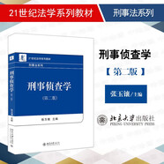 正版 刑事偵查學(xué) 第二版第2版 張玉鑲 北京大學(xué) 刑事法系列教材高等教育教科書 刑事偵查學(xué)理論實踐成果 偵查原理 偵查程序 偵查技術(shù)方法