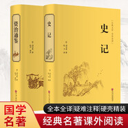 資治通鑒+史記（套裝共2冊 精裝精選精譯版 精裝全本全譯版 經(jīng)典名著課外閱讀）