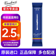 彎德林（Vandoren）單簧管黑管哨片藍盒法國原裝進口降B調(diào)古典專業(yè)考級蘆葦哨卡笛片 藍盒降B黑管2.5號 （1片）