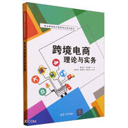 跨境電商理論與實(shí)務(wù)(職業(yè)教育電子商務(wù)專(zhuān)業(yè)系列教材)