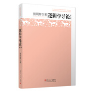邏輯學導(dǎo)論（第二版）（復(fù)旦博學·哲學系列）