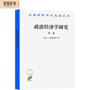 政治經(jīng)濟(jì)學(xué)研究（第一卷）（漢譯名著本）