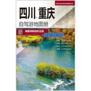 2024新版 中國(guó)自駕游公路里程交通地圖冊(cè)系列  分省旅游地圖冊(cè) 交通線路查詢 自駕游攻略 西北西南華北華南華東各線路 四川、重慶（2025）