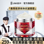吉米鹿骨膠原微珠抗皺緊致眼霜淡化細(xì)紋黑眼圈提拉眼袋精華膜護(hù)膚 【1盒裝】2盒3盒有禮