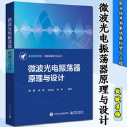 微波光電振蕩器原理與設計 戴鍵等編著 前沿技術書系信息科學與工程叢書 低相位噪聲微波光電振蕩器原理與設計 電子與通信 光電子技術激光技術