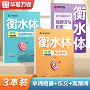 華夏萬卷初中生學(xué)生練字帖衡水體英語字帖中考必備硬筆練字套裝3本套/單詞短語+英語作文+寫作高頻詞
