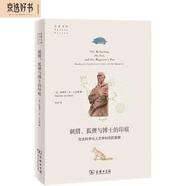 刺猬、狐貍與博士的印痕：彌合科學(xué)與人文學(xué)科間的裂隙(自然文庫)