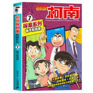 名偵探柯南彩色漫畫書系列7-幽靈船疑案 破案推理類兒童經(jīng)典冒險故事書