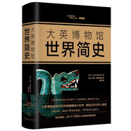 大英博物館世界簡史（精裝版）