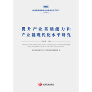 提升產(chǎn)業(yè)基礎(chǔ)能力和產(chǎn)業(yè)鏈現(xiàn)代化水平研究（國(guó)務(wù)院發(fā)展研究中心叢書2021）