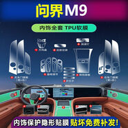 達珀德25款問界M9/M8中控顯示屏幕導航鋼化膜內(nèi)飾保護貼膜裝飾汽車配件 問界M9【全套內(nèi)飾膜】不帶屏幕