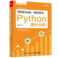 對比Excel，輕松學(xué)習(xí)Python統(tǒng)計(jì)分析